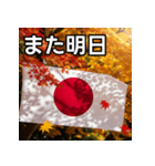 紅葉と日本国旗（個別スタンプ：32）