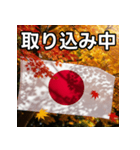 紅葉と日本国旗（個別スタンプ：33）