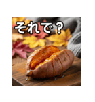 秋を感じる焼き芋（個別スタンプ：39）