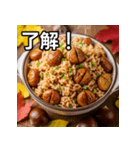 秋を感じる栗ご飯（個別スタンプ：2）