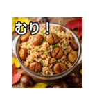 秋を感じる栗ご飯（個別スタンプ：10）