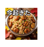 秋を感じる栗ご飯（個別スタンプ：13）