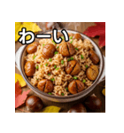 秋を感じる栗ご飯（個別スタンプ：14）