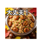 秋を感じる栗ご飯（個別スタンプ：15）