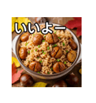 秋を感じる栗ご飯（個別スタンプ：22）