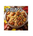 秋を感じる栗ご飯（個別スタンプ：26）