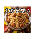 秋を感じる栗ご飯（個別スタンプ：30）