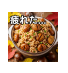 秋を感じる栗ご飯（個別スタンプ：31）