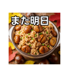 秋を感じる栗ご飯（個別スタンプ：32）