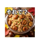 秋を感じる栗ご飯（個別スタンプ：39）