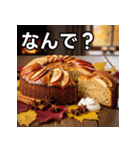 秋を感じる林檎ケーキ（個別スタンプ：5）