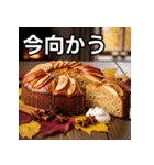 秋を感じる林檎ケーキ（個別スタンプ：26）