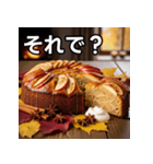 秋を感じる林檎ケーキ（個別スタンプ：39）