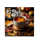秋を感じる紅葉紅茶（個別スタンプ：10）