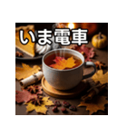 秋を感じる紅葉紅茶（個別スタンプ：27）