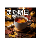 秋を感じる紅葉紅茶（個別スタンプ：32）