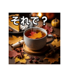 秋を感じる紅葉紅茶（個別スタンプ：39）