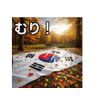 紅葉と韓国国旗（個別スタンプ：10）
