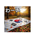 紅葉と韓国国旗（個別スタンプ：14）