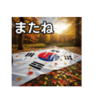 紅葉と韓国国旗（個別スタンプ：23）