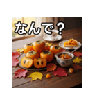 秋を感じる柿（個別スタンプ：5）