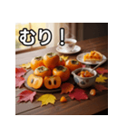 秋を感じる柿（個別スタンプ：10）