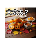 秋を感じる柿（個別スタンプ：16）