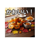 秋を感じる柿（個別スタンプ：20）