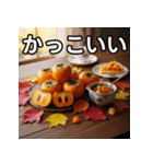 秋を感じる柿（個別スタンプ：21）