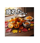 秋を感じる柿（個別スタンプ：31）