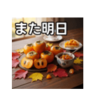 秋を感じる柿（個別スタンプ：32）