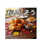 秋を感じる柿（個別スタンプ：40）