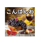 秋を感じるブドウ（個別スタンプ：18）