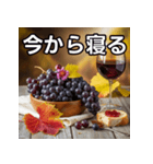秋を感じるブドウ（個別スタンプ：34）