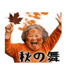 高揚紅葉デブ秋ばばぁ(秋に便利なスタンプ)（個別スタンプ：5）