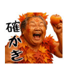 高揚紅葉デブ秋ばばぁ(秋に便利なスタンプ)（個別スタンプ：10）