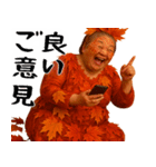 高揚紅葉デブ秋ばばぁ(秋に便利なスタンプ)（個別スタンプ：15）