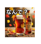 秋を感じる紅葉ビール（個別スタンプ：5）