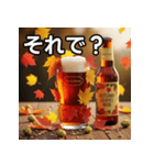 秋を感じる紅葉ビール（個別スタンプ：39）