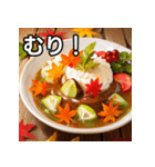 秋の紅葉カレー（個別スタンプ：10）