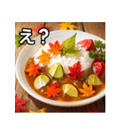 秋の紅葉カレー（個別スタンプ：12）