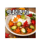 秋の紅葉カレー（個別スタンプ：13）