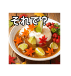 秋の紅葉カレー（個別スタンプ：39）