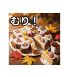 秋の紅葉ケーキ（個別スタンプ：10）