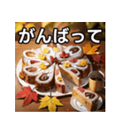 秋の紅葉ケーキ（個別スタンプ：11）