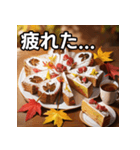 秋の紅葉ケーキ（個別スタンプ：31）
