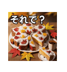 秋の紅葉ケーキ（個別スタンプ：39）