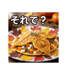 秋の紅葉卵焼き（個別スタンプ：39）