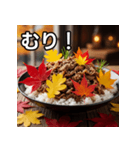 秋の紅葉牛丼（個別スタンプ：10）