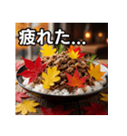 秋の紅葉牛丼（個別スタンプ：31）